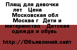 Плащ для девочки 8-10 лет › Цена ­ 1 000 - Московская обл., Москва г. Дети и материнство » Детская одежда и обувь   